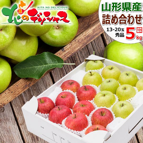 【出荷中】山形県産 りんご サンふじ&amp;王林 詰め合わせ 5kg (秀品/13〜20玉入り) 2025...