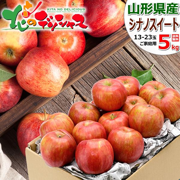 【出荷間近】山形県産 ご家庭用 りんご シナノスイート 5kg (訳あり/13玉〜23玉入り) 青森...