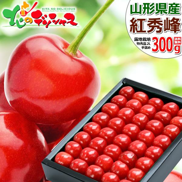 【予約】山形県産 さくらんぼ 紅秀峰 300g (特秀品/2Lサイズ/手詰め/化粧箱入り) 鏡詰め ...