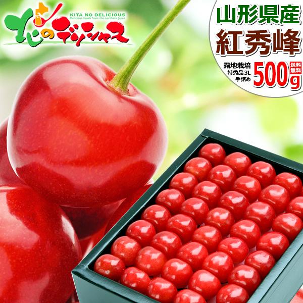 山形県産 さくらんぼ 紅秀峰 500g (特秀品/3Lサイズ/手詰め/化粧箱入り/クール便) 鏡詰め...