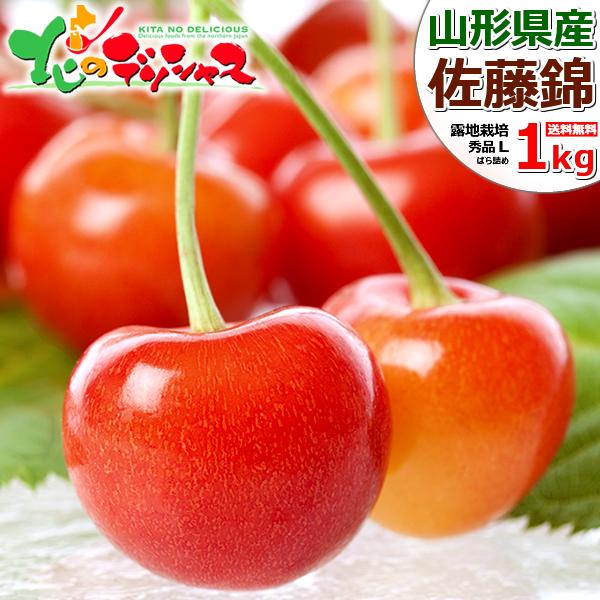 【予約】山形県産 さくらんぼ 佐藤錦 1kg (秀品/Lサイズ/ばら詰め/クール冷蔵便) 旬 露地 ...