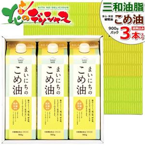 三和油脂 まいにちのこめ油 ギフトセット (900gx3本入り) 三和 米油 米糠油 こめゆ こめあぶら 食用油 植物油 サラダ油 ギフト 山形 お取り寄せ｜g-hokkaido