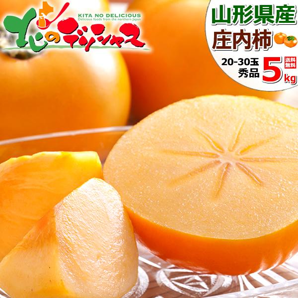 【予約】山形県産 庄内柿 5kg (秀品/20玉〜30玉入り) 旬 柿 庄内柿 ギフト 贈り物 贈答...