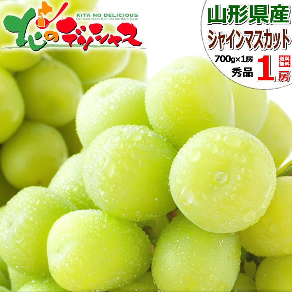 【出荷中】山形県産 ぶどう シャインマスカット 1房 (秀品/700g×1房) 2025 旬 ぶどう...