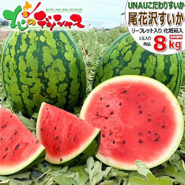 【予約】UNAU 山形県産 尾花沢すいか 1玉 8kg (秀品/常温品) 尾花沢 すいか スイカ 夏...