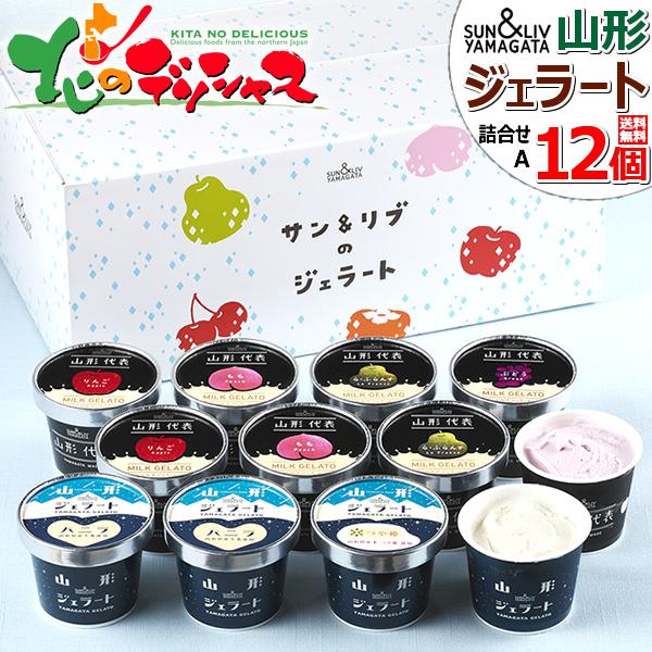 サン＆リブ ジェラート 詰合せ Aセット (12個) 山形食品株式会社 山形代表 アイス プレゼント...