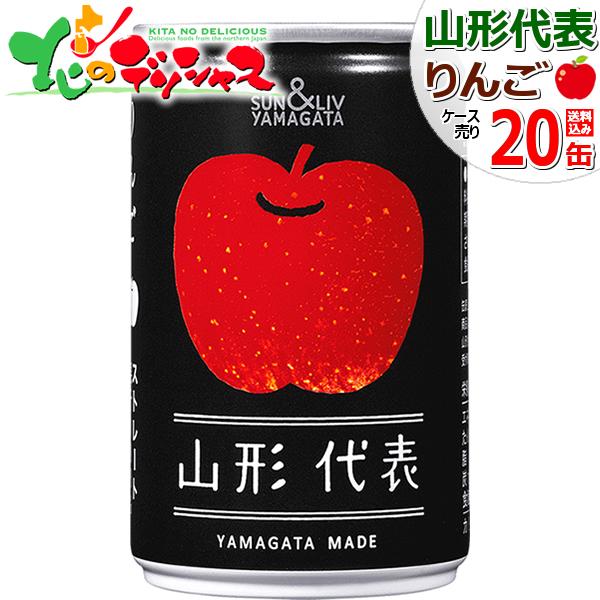 サン＆リブ 山形代表 りんご 1箱 20缶 (常温品) 果汁100％ ジュース 飲料 ギフト 山形県...