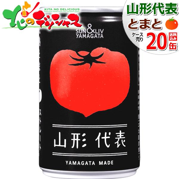 サン＆リブ 山形代表 とまと 1箱 20缶 (常温品) 果汁100％ トマト 野菜 ジュース トマト...