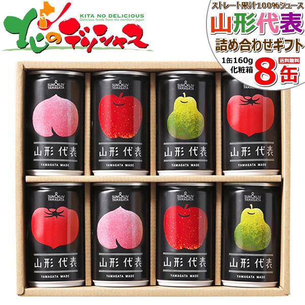 サン＆リブ 山形代表 詰め合わせ 8缶セット (常温品) 果汁100％ 果物 ジュース 飲料 ギフト...