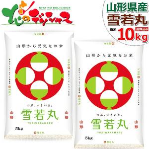 山形県産 雪若丸 令和5年産 白米 10kg 1等米 米 お米 精米 精白米 ギフト 贈り物 お礼 お返し 人気 山形県 食品 グルメ お取り寄せ｜g-hokkaido