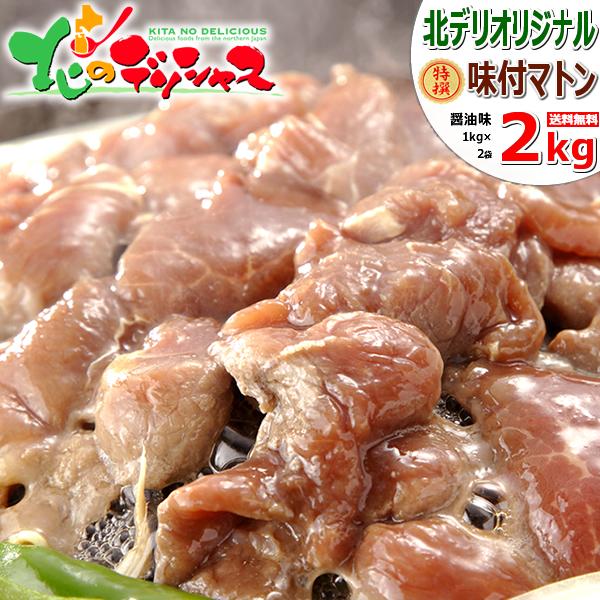 ジンギスカン 特撰 マトン肉 味付きジンギスカン 2kg (醤油味/肩ロース/冷凍) 肉 羊肉 焼肉...