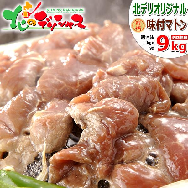 ジンギスカン 特撰 マトン肉 味付きジンギスカン 9kg (醤油味/肩ロース/冷凍) 肉 羊肉 焼肉...
