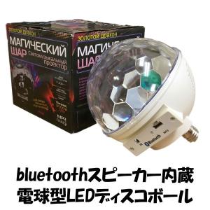 LED 電球 スピーカー内蔵 ディスコボール イルミネーション ミラーボール イベント パーティ カラオケ 919064｜g-humming