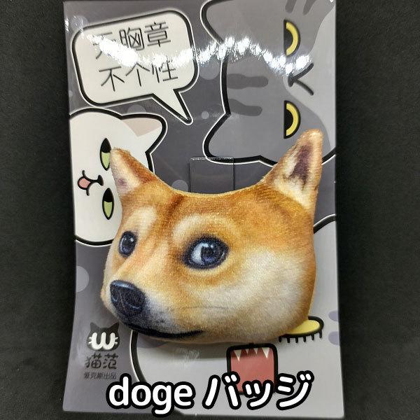 バッジ doge ブローチ 柴犬 ぬいぐるみ 犬 バッチ 雑貨 イヌ かわいい 920088