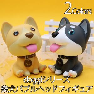 フィギュア 柴犬 バブルヘッド 犬 おもちゃ 首振り 人形 doggi ボビングヘッド shibe doggo fig20030｜g-humming