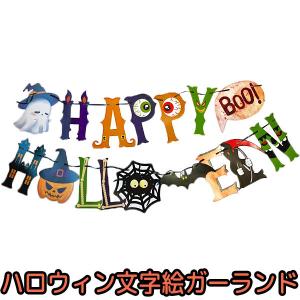 ガーランド ハロウィン 文字絵 可愛い 装飾 パーティー インテリア イベント 飾り 旗 オーナメント フラッグ デコレーション hw21084