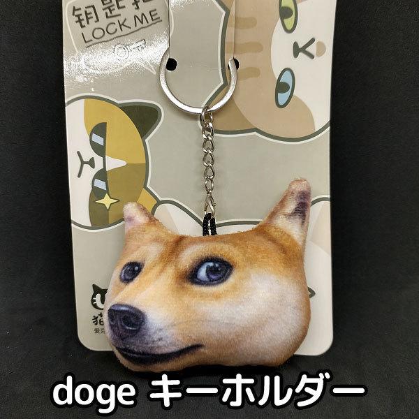 キーホルダー doge 柴犬 キーチェーン イヌ ぬいぐるみ 犬 キーリング 雑貨 かわいい mem...
