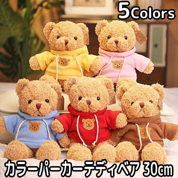 ぬいぐるみ くま テディベア 30cm パーカー カラー セーター 着せ替え ぬい撮り 推し活 贈り...