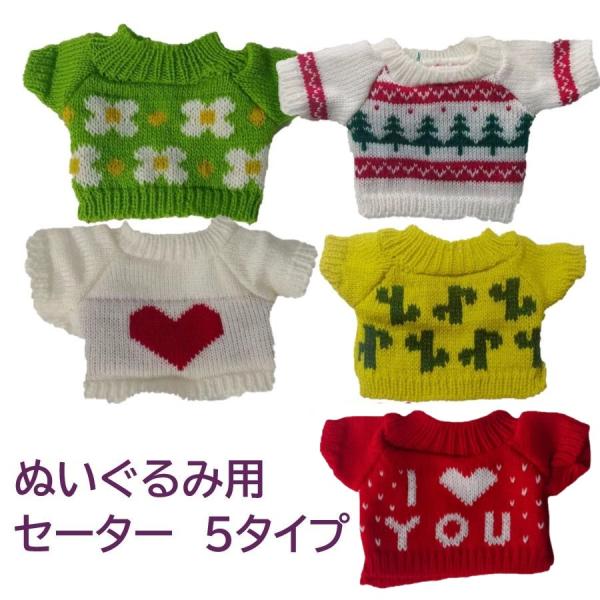 ぬいぐるみ 人形 服 小物 洋服 衣装 着せ 替え モールドール モール人形 コスチューム ニット ...