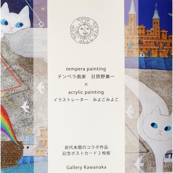 日賀野兼一×みよこみよこ コラボ作品記念ポストカード(2枚組)