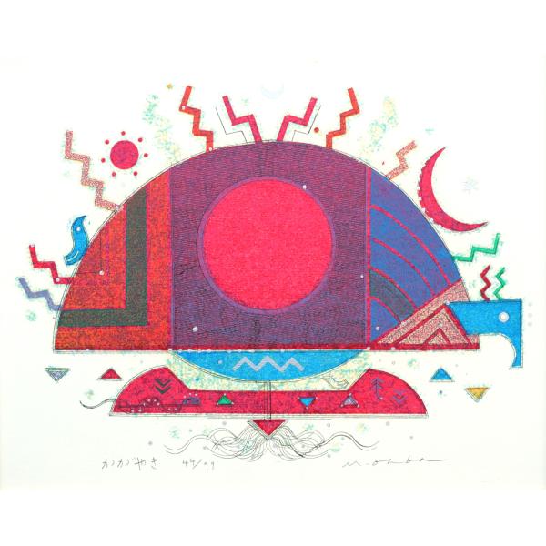 大場正男「かがやき」ペーパースクリーン