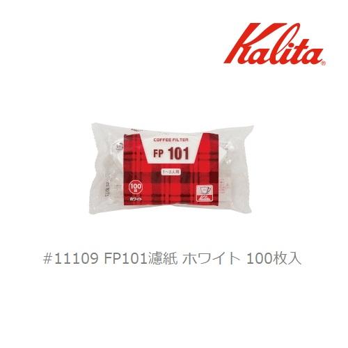 カリタ FPコーヒーフィルター FP101濾紙 ホワイト 100枚入（1袋）#11109 珈琲 ロシ...