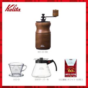 カリタのミル Kalita（カリタ） 手挽きコーヒーミル KH-10 BK セット ブラック 黒