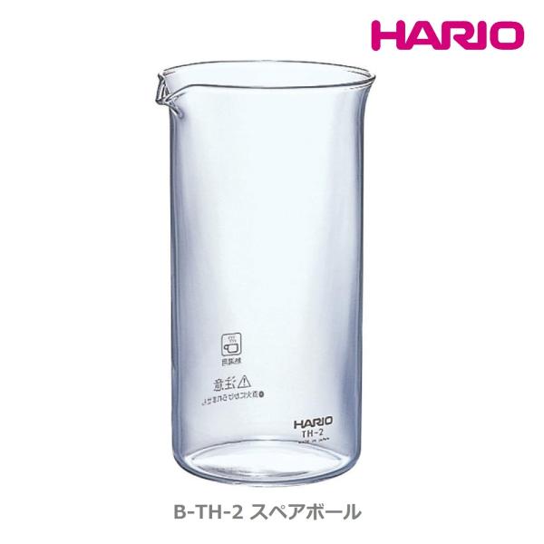 HARIO プレス式 ハリオール 部品 B-TH-2 スペアボール ガラス部 （CPSW-2 THJ...