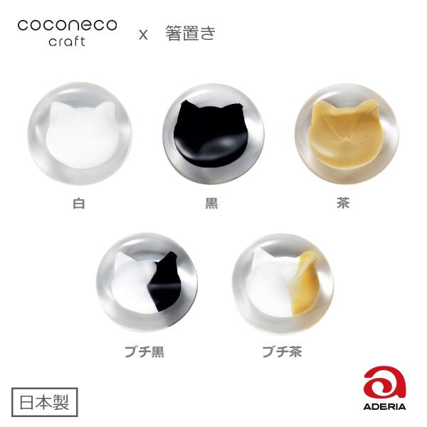 coconeco craft 猫 箸置き ガラス ハンドメイド かわいい 癒し 猫顔 シルエット 1...