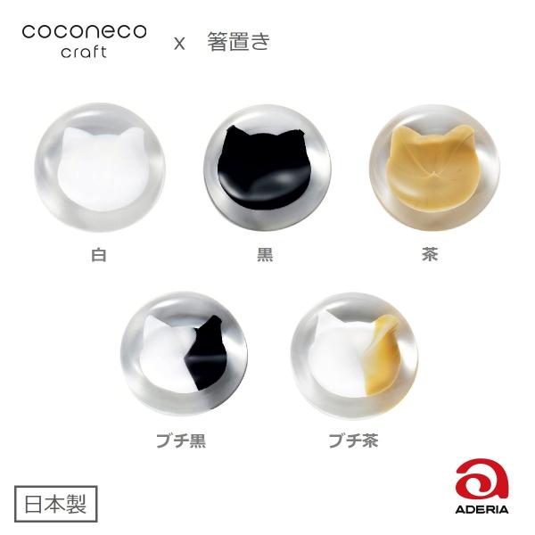 coconeco craft 猫 箸置き ガラス ハンドメイド かわいい ネコ 癒し 猫顔 シルエッ...