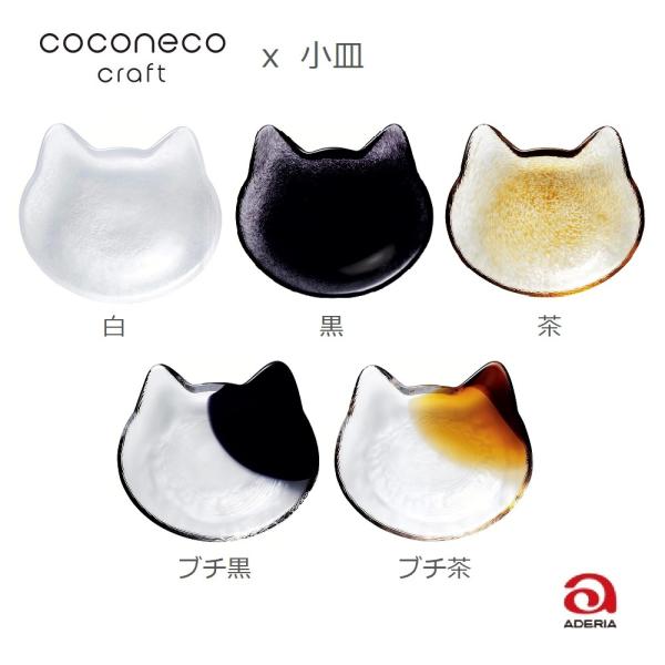 ココネコ 猫 小皿 ガラス ハンドメイド かわいい ネコ 癒し 猫顔 シルエット ミニプレート 食育...
