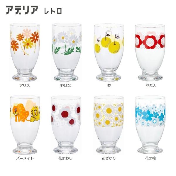 アデリア レトロ 台付きグラス 320 アリス 野ばな 花まわし 花ざかり 梨 ズーメイト 花の輪 ...