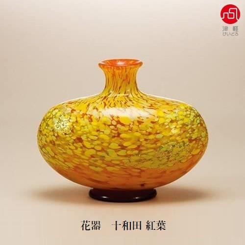 津軽びいどろ 花器 十和田 紅葉 F-77307 ハンドメイド 黄金色 黄 縁起 ギフト包装OK プ...