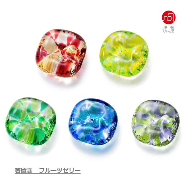 フルーツゼリー 箸置き 津軽びいどろ ガラス ハンドメイド おうちごはん きれい かわいい マイはし...