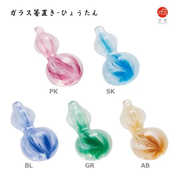 津軽びいどろ 箸置き ひょうたん ガラス ハンドメイド 日本製 縁起物 瓢箪 ひさご 美しい きれい...