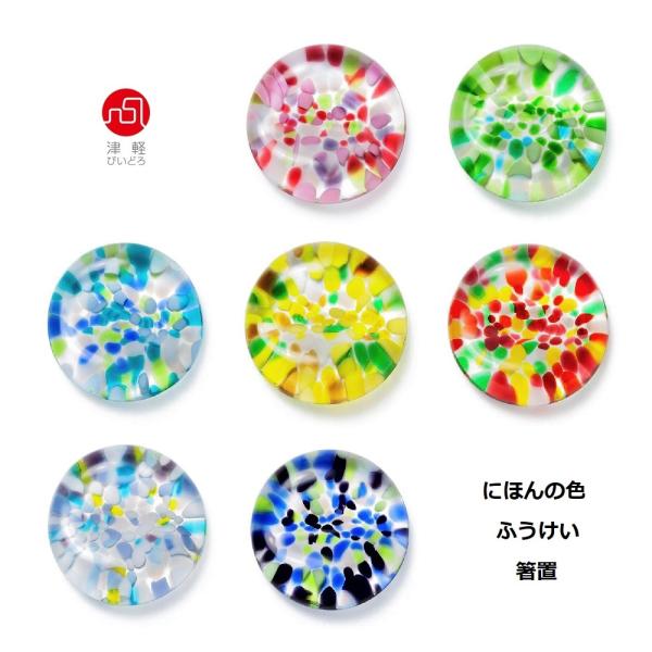 にほんの色 ふうけい 津軽びいどろ 箸置 ガラス ハンドメイド おうちごはん きれい かわいい マイ...