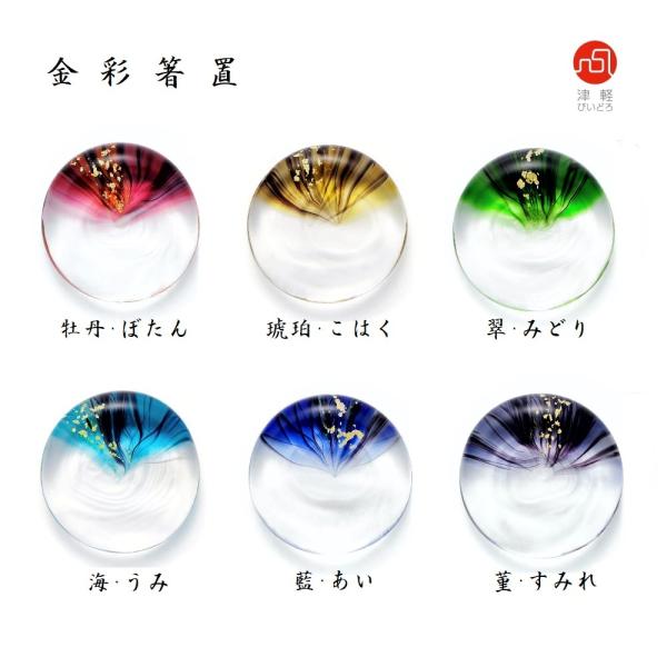 金彩箸置 津軽びいどろ 箸置き ガラス ハンドメイド おうちごはん きれい 扇 金箔入り 和食器 マ...