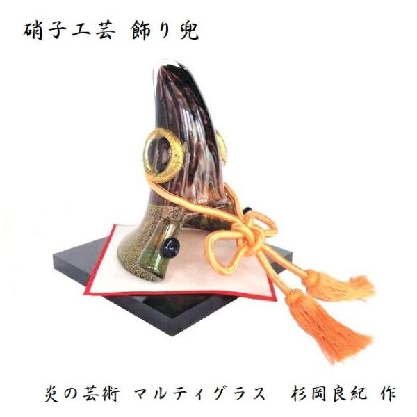 硝子工芸 飾り兜 ハンドメイド 兜 セット ガラス細工 五月人形 御祝 緑 金箔入り 豪華 KK-0...