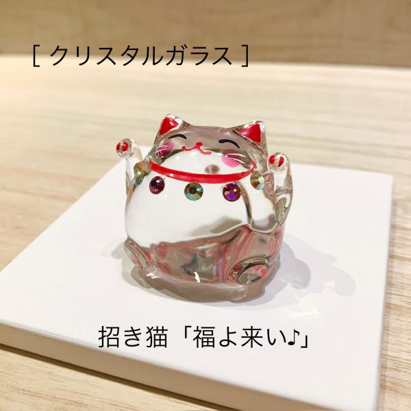 ガラス細工 クリスタル 福よ来い猫 49-519 招き猫 両手 猫 ねこ 縁起物 手のひらサイズ 人...