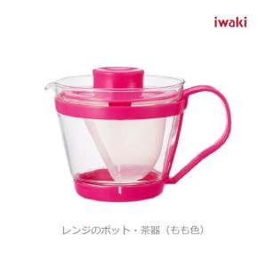 レンジのポット・茶器（もも色）茶こし付 iwaki イワキ 耐熱ガラス 容量400ml 緑茶 紅茶 日本茶 中国茶 健康茶 ハーブティー 貴重在庫