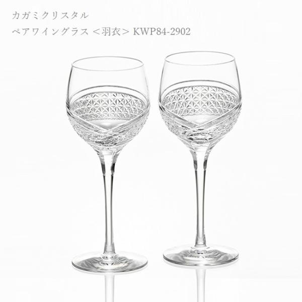 江戸切子 カガミクリスタル ペア ワイングラス クリア 羽衣 KWP84-2902 ガラス 工芸品 ...