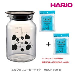 ミルク出しコーヒーポット MDCP-500-B HARIO ガラス製 牛乳出しコーヒー コーヒーパック付き（数量限定増量中！）CPC-30 話題 おいしい 簡単 おうち時間