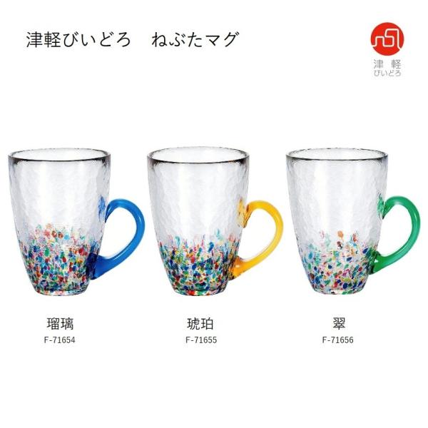 ねぶたマグ  瑠璃 琥珀 翠 津軽びいどろ NEBUTA ガラス ビアマグ ハンドメイド プレゼント...