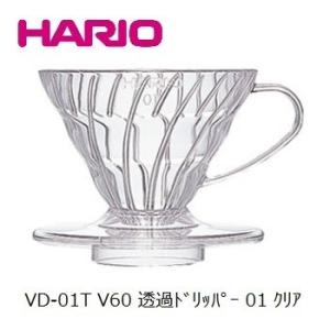 V60 透過ドリッパー 01 クリア 珈琲 HARIO VD-01T コーヒー 人気 正規流通品 グ...