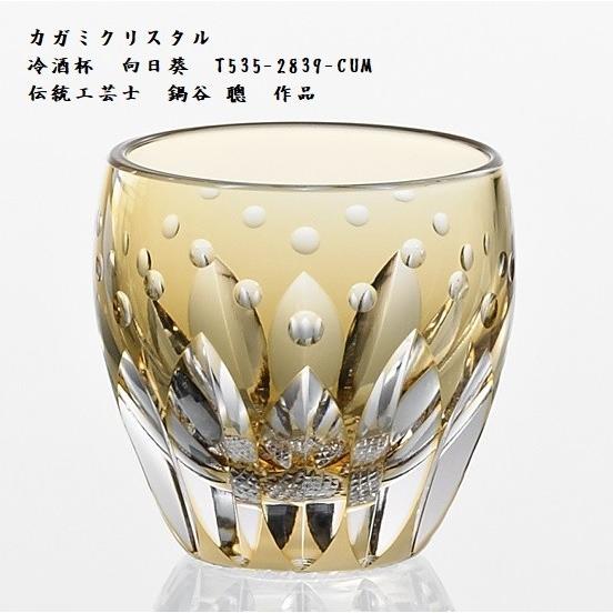 江戸切子 カガミクリスタル 冷酒杯 黄 向日葵 T535-2839-CUM ガラス 工芸品 伝統工芸...