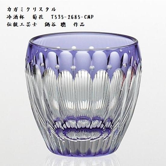 江戸切子 カガミクリスタル 冷酒杯 紫 菊花 T535-2685-CMP ガラス 工芸品 伝統工芸士...