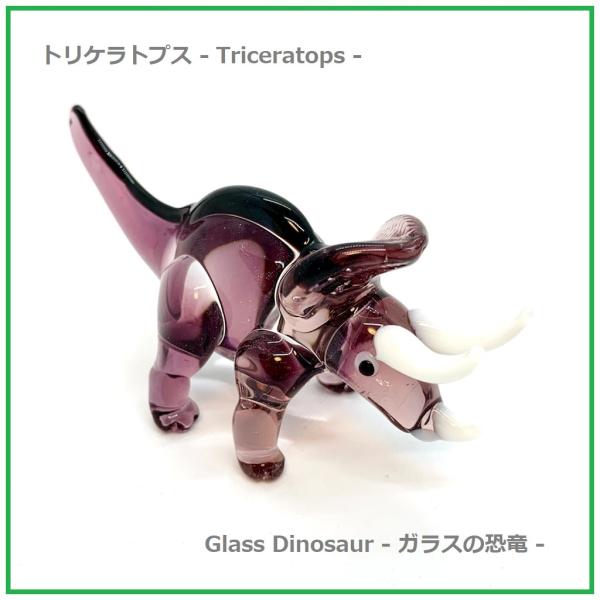 トリケラトプス ガラス細工 ハンドメイド 恐竜 Triceratops dinosaur リアル 古...