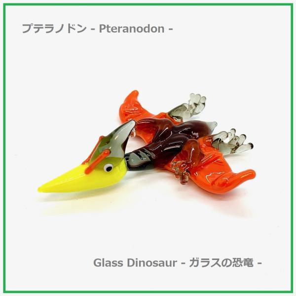 プテラノドン ガラス細工 ハンドメイド 恐竜 Pteranodon dinosaur リアル 古代生...