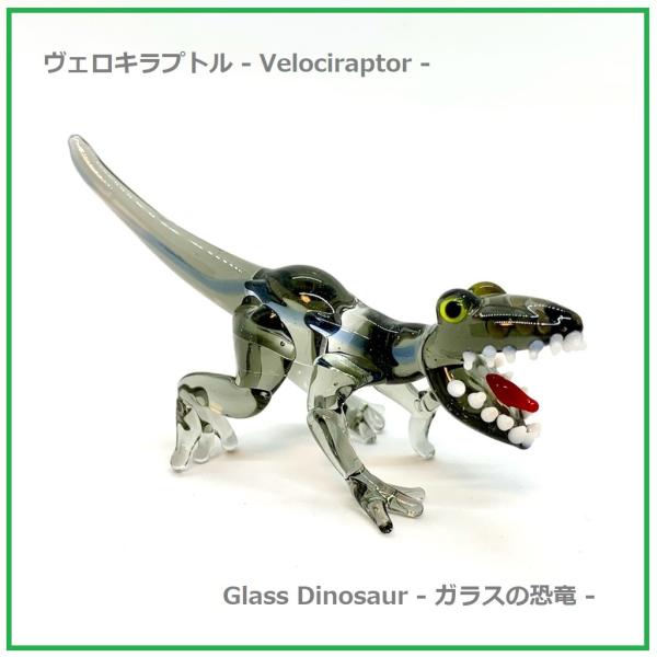 ヴェロキラプトル ガラス細工 ハンドメイド 恐竜 Velociraptor dinosaur リアル...