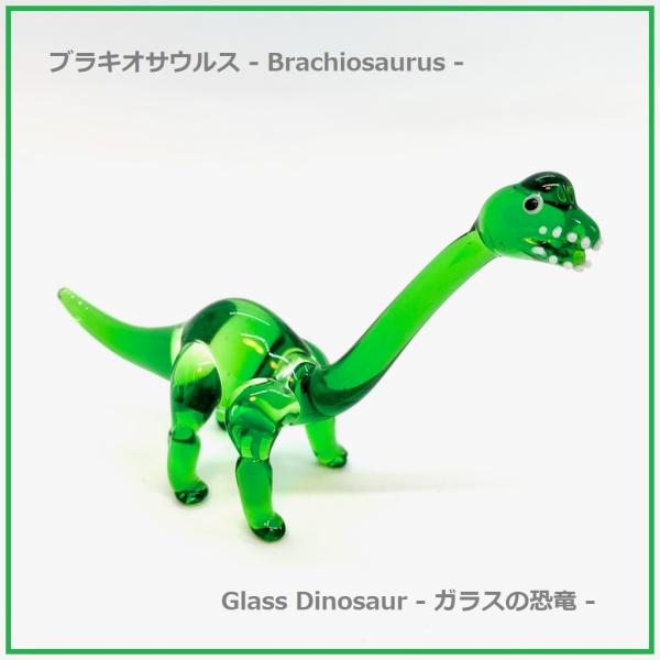 ブラキオサウルス ガラス細工 ハンドメイド 恐竜 Brachiosaurus dinosaur リア...